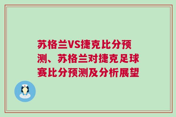 蘇格蘭VS捷克比分預測、蘇格蘭對捷克足球賽比分預測及分析展望 蘇格蘭VS捷克比分預測、蘇格蘭對捷克足球賽比分預測及分析展望
