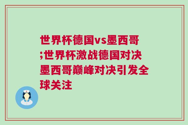 世界杯德國vs墨西哥;世界杯激戰德國對決墨西哥巔峰對決引發全球關注 世界杯德國vs墨西哥;世界杯激戰德國對決墨西哥巔峰對決引發全球關注