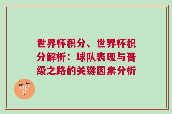 世界杯積分、世界杯積分解析:球隊表現與晉級之路的關鍵因素分析 世界杯積分、世界杯積分解析:球隊表現與晉級之路的關鍵因素分析