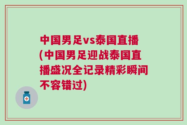 中國男足vs泰國直播(中國男足迎戰(zhàn)泰國直播盛況全記錄精彩瞬間不容錯過)