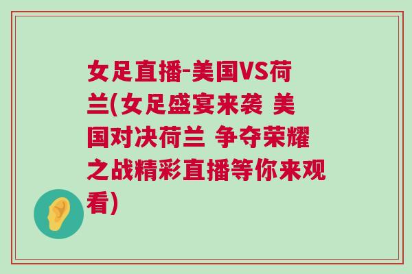 女足直播-美國(guó)VS荷蘭(女足盛宴來(lái)襲 美國(guó)對(duì)決荷蘭 爭(zhēng)奪榮耀之戰(zhàn)精彩直播等你來(lái)觀(guān)看)