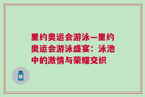 里約奧運會游泳—里約奧運會游泳盛宴：泳池中的激情與榮耀交織