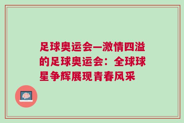 足球奧運會—激情四溢的足球奧運會：全球球星爭輝展現青春風采