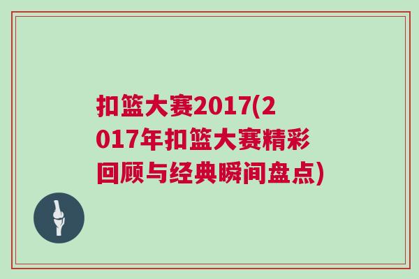 扣籃大賽2017(2017年扣籃大賽精彩回顧與經典瞬間盤點)