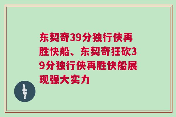 東契奇39分獨行俠再勝快船、東契奇狂砍39分獨行俠再勝快船展現(xiàn)強大實力