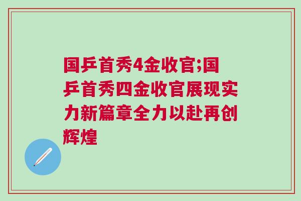 國乒首秀4金收官;國乒首秀四金收官展現實力新篇章全力以赴再創輝煌