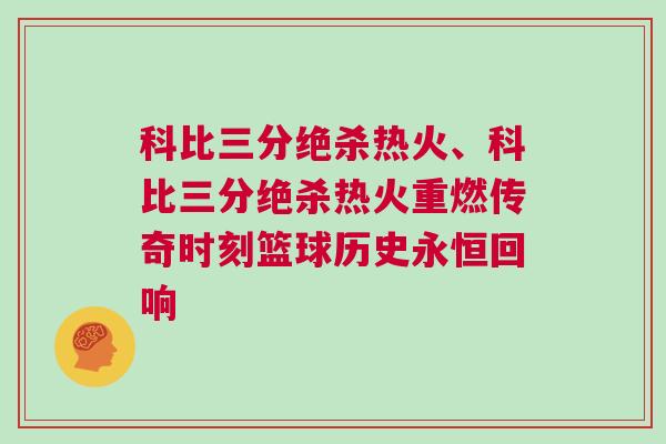 科比三分絕殺熱火、科比三分絕殺熱火重燃傳奇時刻籃球歷史永恒回響