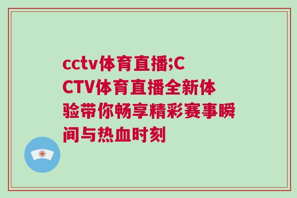 cctv體育直播;CCTV體育直播全新體驗帶你暢享精彩賽事瞬間與熱血時刻