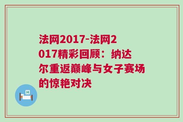 法網2017-法網2017精彩回顧：納達爾重返巔峰與女子賽場的驚艷對決