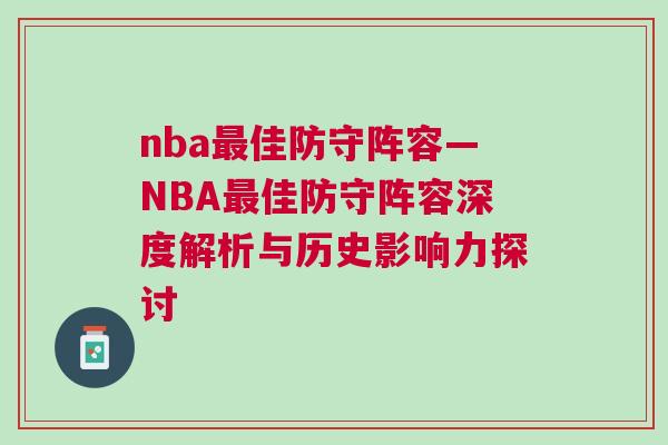 nba最佳防守陣容—NBA最佳防守陣容深度解析與歷史影響力探討