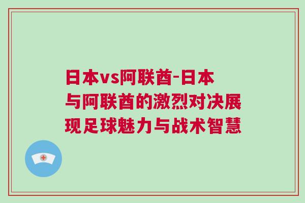 日本vs阿聯酋-日本與阿聯酋的激烈對決展現足球魅力與戰術智慧