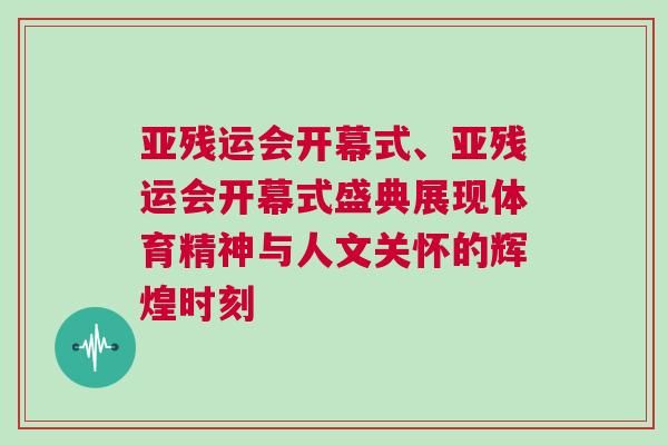 亞殘運會開幕式、亞殘運會開幕式盛典展現體育精神與人文關懷的輝煌時刻