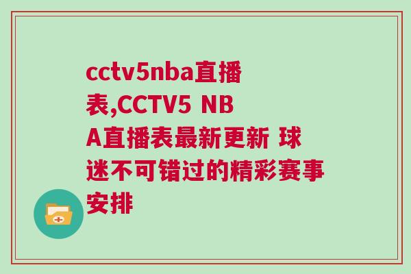 cctv5nba直播表,CCTV5 NBA直播表最新更新 球迷不可錯過的精彩賽事安排