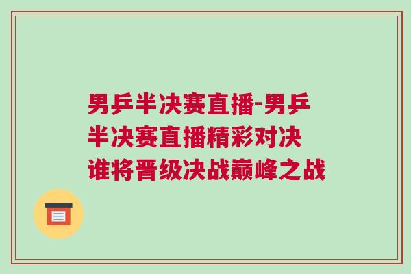 男乒半決賽直播-男乒半決賽直播精彩對決 誰將晉級決戰巔峰之戰