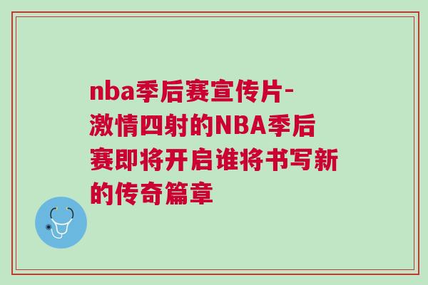 nba季后賽宣傳片-激情四射的NBA季后賽即將開啟誰將書寫新的傳奇篇章
