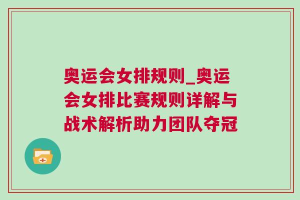 奧運(yùn)會(huì)女排規(guī)則_奧運(yùn)會(huì)女排比賽規(guī)則詳解與戰(zhàn)術(shù)解析助力團(tuán)隊(duì)奪冠 奧運(yùn)會(huì)女排規(guī)則_奧運(yùn)會(huì)女排比賽規(guī)則詳解與戰(zhàn)術(shù)解析助力團(tuán)隊(duì)奪冠