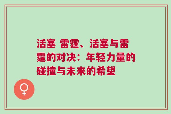 活塞 雷霆、活塞與雷霆的對決：年輕力量的碰撞與未來的希望