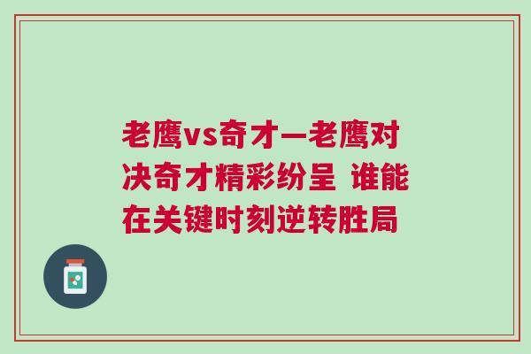 老鷹vs奇才—老鷹對(duì)決奇才精彩紛呈 誰(shuí)能在關(guān)鍵時(shí)刻逆轉(zhuǎn)勝局