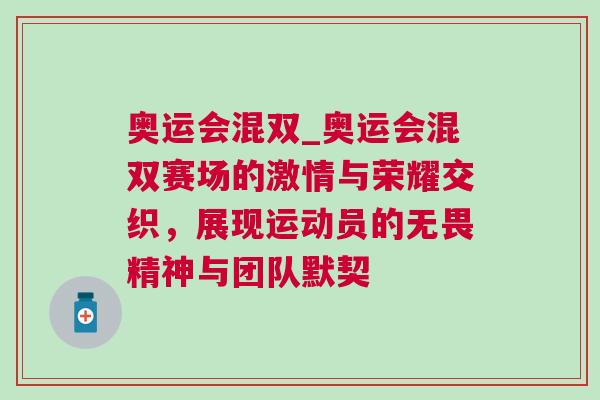 奧運會混雙_奧運會混雙賽場的激情與榮耀交織,展現運動員的無畏精神與團隊默契 奧運會混雙_奧運會混雙賽場的激情與榮耀交織,展現運動員的無畏精神與團隊默契