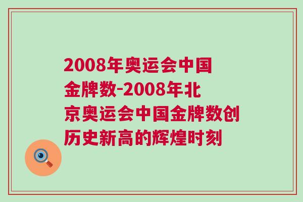 2008年奧運會中國金牌數-2008年北京奧運會中國金牌數創歷史新高的輝煌時刻