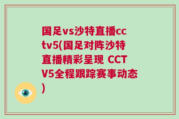 國足vs沙特直播cctv5(國足對陣沙特直播精彩呈現(xiàn) CCTV5全程跟蹤賽事動態(tài))
