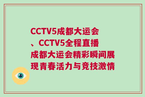 CCTV5成都大運會、CCTV5全程直播成都大運會精彩瞬間展現青春活力與競技激情