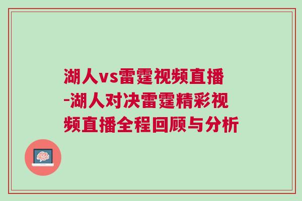 湖人vs雷霆視頻直播-湖人對決雷霆精彩視頻直播全程回顧與分析