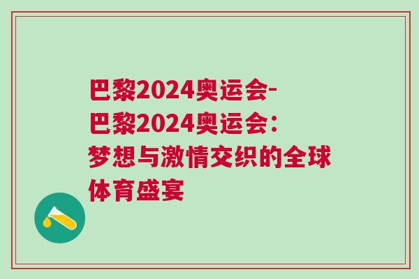 巴黎2024奧運會-巴黎2024奧運會：夢想與激情交織的全球體育盛宴
