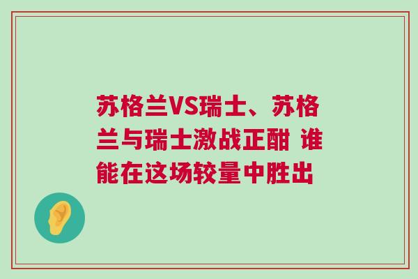 蘇格蘭VS瑞士、蘇格蘭與瑞士激戰正酣 誰能在這場較量中勝出