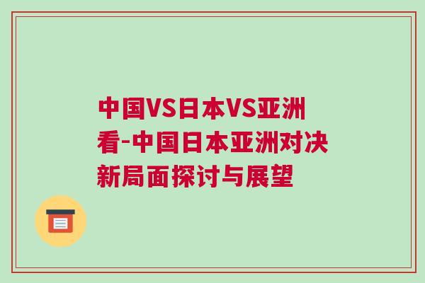 中國VS日本VS亞洲看-中國日本亞洲對決新局面探討與展望