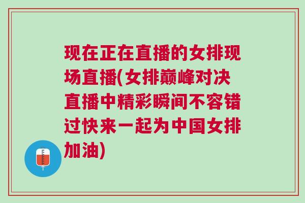 現(xiàn)在正在直播的女排現(xiàn)場直播(女排巔峰對決直播中精彩瞬間不容錯過快來一起為中國女排加油)