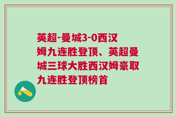 英超-曼城3-0西漢姆九連勝登頂、英超曼城三球大勝西漢姆豪取九連勝登頂榜首