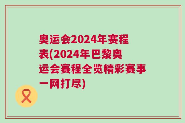 奧運會2024年賽程表(2024年巴黎奧運會賽程全覽精彩賽事一網打盡) 奧運會2024年賽程表(2024年巴黎奧運會賽程全覽精彩賽事一網打盡)