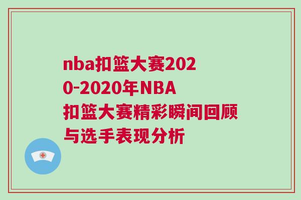nba扣籃大賽2020-2020年NBA扣籃大賽精彩瞬間回顧與選手表現分析