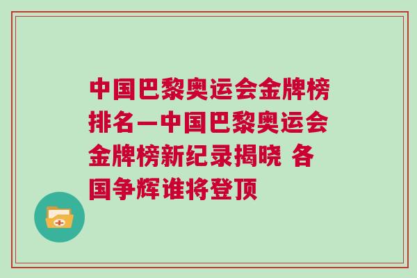 中國巴黎奧運會金牌榜排名—中國巴黎奧運會金牌榜新紀錄揭曉 各國爭輝誰將登頂