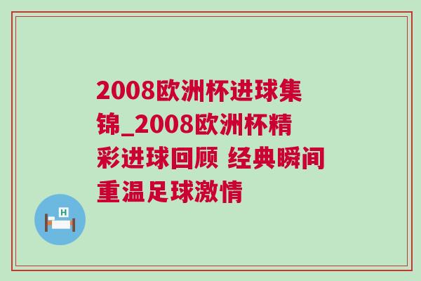2008歐洲杯進球集錦_2008歐洲杯精彩進球回顧 經典瞬間重溫足球激情