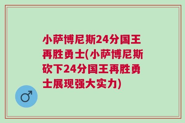 小薩博尼斯24分國王再勝勇士(小薩博尼斯砍下24分國王再勝勇士展現強大實力) 小薩博尼斯24分國王再勝勇士(小薩博尼斯砍下24分國王再勝勇士展現強大實力)