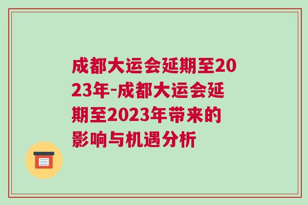 成都大運會延期至2023年-成都大運會延期至2023年帶來的影響與機遇分析
