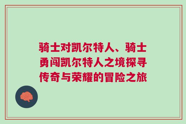 騎士對凱爾特人、騎士勇闖凱爾特人之境探尋傳奇與榮耀的冒險之旅