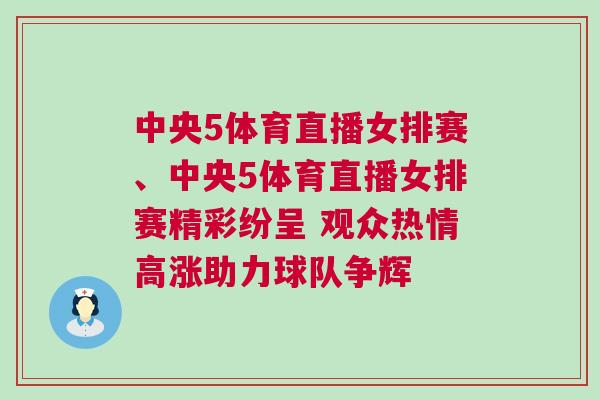 中央5體育直播女排賽、中央5體育直播女排賽精彩紛呈 觀眾熱情高漲助力球隊(duì)爭(zhēng)輝
