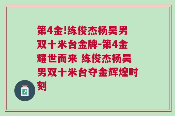 第4金!練俊杰楊昊男雙十米臺金牌-第4金耀世而來 練俊杰楊昊男雙十米臺奪金輝煌時刻