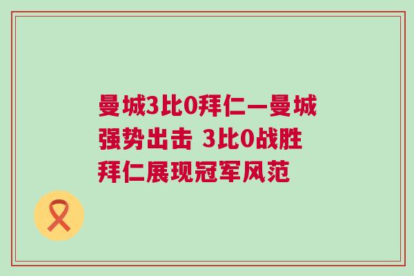 曼城3比0拜仁—曼城強(qiáng)勢(shì)出擊 3比0戰(zhàn)勝拜仁展現(xiàn)冠軍風(fēng)范