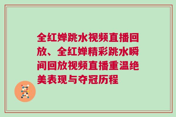全紅嬋跳水視頻直播回放、全紅嬋精彩跳水瞬間回放視頻直播重溫絕美表現與奪冠歷程