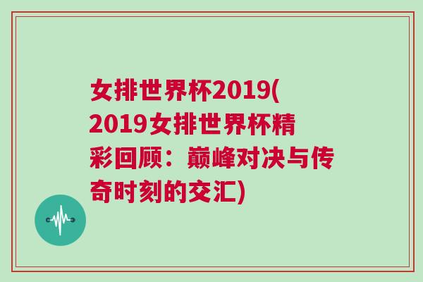 女排世界杯2019(2019女排世界杯精彩回顧：巔峰對決與傳奇時刻的交匯)