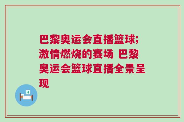 巴黎奧運會直播籃球;激情燃燒的賽場 巴黎奧運會籃球直播全景呈現