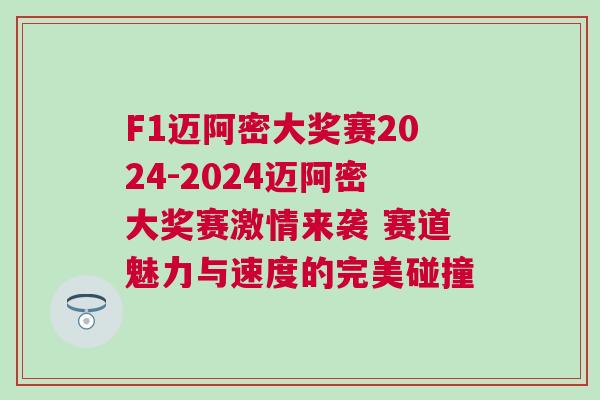 F1邁阿密大獎賽2024-2024邁阿密大獎賽激情來襲 賽道魅力與速度的完美碰撞 F1邁阿密大獎賽2024-2024邁阿密大獎賽激情來襲 賽道魅力與速度的完美碰撞