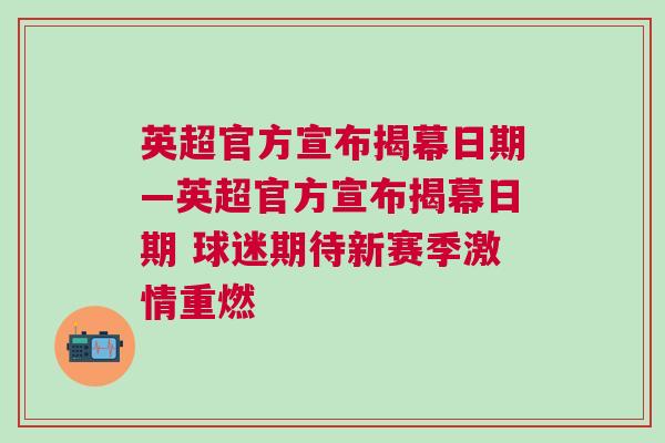 英超官方宣布揭幕日期—英超官方宣布揭幕日期 球迷期待新賽季激情重燃