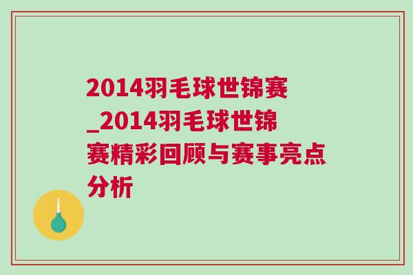 2014羽毛球世錦賽_2014羽毛球世錦賽精彩回顧與賽事亮點分析