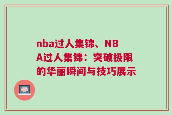 nba過人集錦、NBA過人集錦：突破極限的華麗瞬間與技巧展示