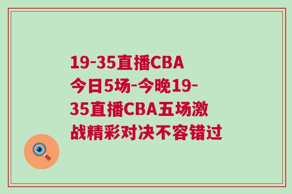 19-35直播CBA今日5場-今晚19-35直播CBA五場激戰精彩對決不容錯過